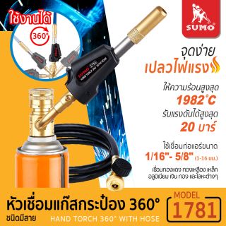 หัวเชื่อมแก๊สกระป๋อง 360องศา ชนิดมีสาย รุ่น 1781 SUMO
