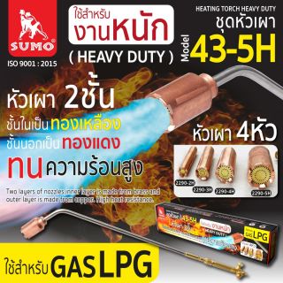 ชุดหัวเผา รุ่น 43-5H(งานหนัก) SUMO