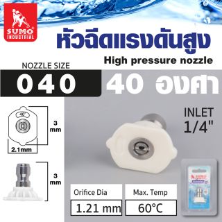 หัวฉีดน้ำแรงดันสูง 40 องศา SUMO