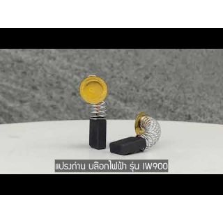 อะไหล่บล๊อกไฟฟ้า รุ่น IW900 แปรงถ่าน เบอร์ 44