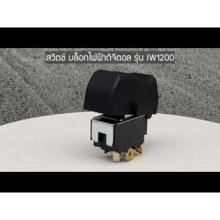 สวิตช์ บล็อคไฟฟ้า รุ่น IW1200 no.37