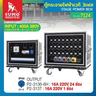 ตู้กระจายไฟฟ้าเวที 3เฟส รุ่น 7124 SUMO