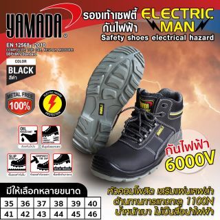 รองเท้าเซฟตี้กันไฟฟ้า รุ่น Electric man