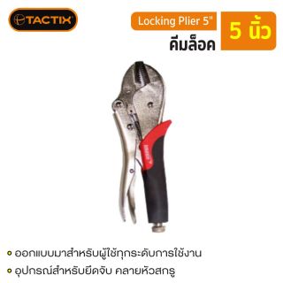 คีมล็อก 5 นิ้ว