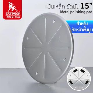แป้นเหล็ก ขัดมัน 15