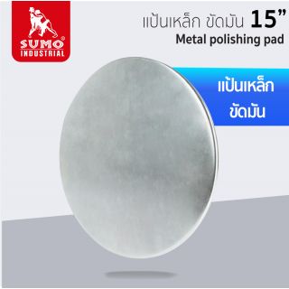 แป้นเหล็ก ขัดมัน 15