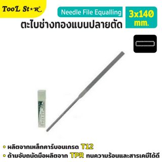 ตะไบช่างทองแบนปลายตัด 3x140mm Tool star 20/กล่อง