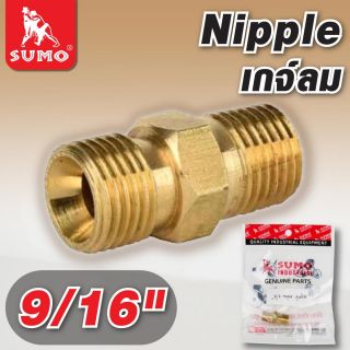 Nipple เกจ์ลม 9/16