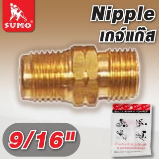 Nipple เกจ์แก๊ส 9/16