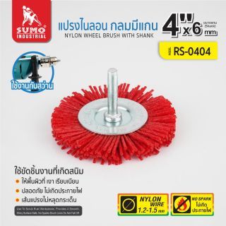 แปรงไนลอน กลมมีแกน 4