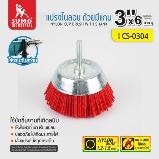 แปรงไนลอน ถ้วยมีแกน 3