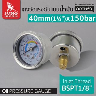 เกจ์น้ำมัน 40mm.x150barx1/8