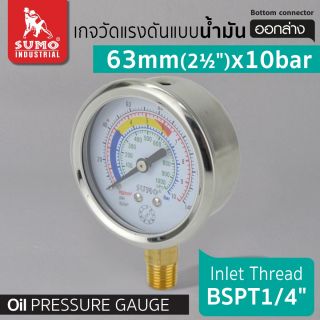 เกจวัดแรงดัน แบบน้ำมัน 63mm.x10barx1/4