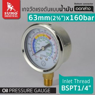 เกจวัดแรงดัน แบบน้ำมัน 63mm.x160barx1/4