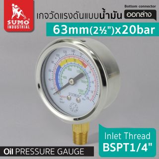 เกจวัดแรงดัน แบบน้ำมัน 63mm.x20barx1/4