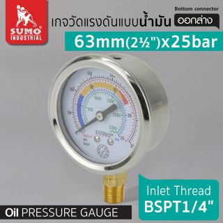 เกจวัดแรงดัน แบบน้ำมัน 63mm.x25barx1/4