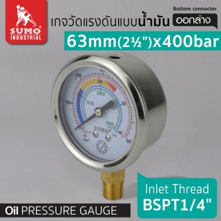 เกจวัดแรงดัน แบบน้ำมัน 63mm.x400barx1/4