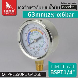 เกจวัดแรงดัน แบบน้ำมัน 63mm.x6barx1/4