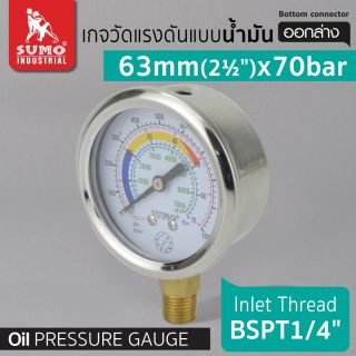 เกจวัดแรงดัน แบบน้ำมัน 63mm.x70barx1/4