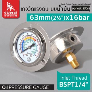 เกจวัดแรงดัน แบบน้ำมัน 63mm.x16barx1/4