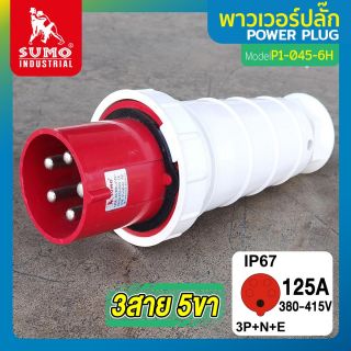 พาวเวอร์ปลั๊ก 3สาย 5ขา 125A รุ่น P1-0452-6H (ตัวผู้) SUMO
