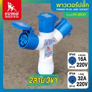 พาวเวอร์ปลั๊ก 2สาย 3ขา 16A รุ่น P1-053Y