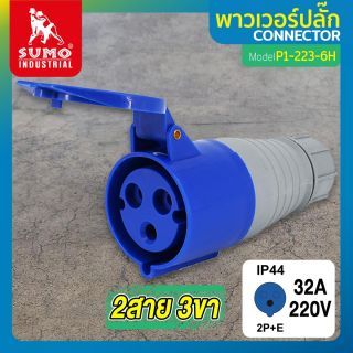 พาวเวอร์ปลั๊ก 2สาย 3ขา 32A รุ่น P1-223-6H (ตัวเมีย) SUMO