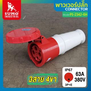 พาวเวอร์ปลั๊ก 3สาย 4ขา 63A รุ่น P1-2342-6H (ตัวเมีย) SUMO