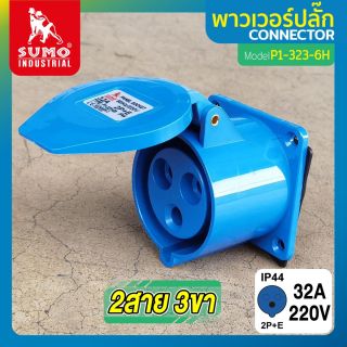 พาวเวอร์ปลั๊ก 2สาย 3ขา 32A รุ่น P1-323-6H (ตัวเมีย) SUMO