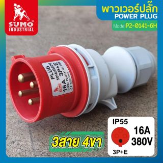 พาวเวอร์ปลั๊ก 3สาย 4ขา 16A รุ่น P2-0141-6H (ตัวผู้) SUMO