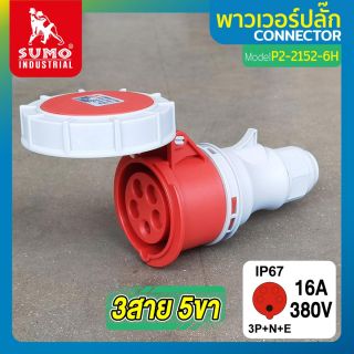 พาวเวอร์ปลั๊ก 3สาย 5ขา 16A รุ่น P2-2152-6H (ตัวเมีย) SUMO