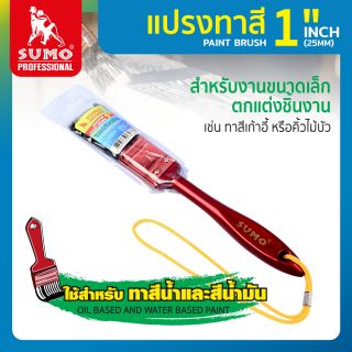 แปรงทาสี 1 นิ้ว