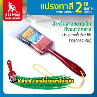 แปรงทาสี 2 นิ้ว