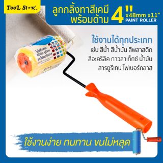 ลูกกลิ้งทาสีเคมีพร้อมด้าม 4”x48mmx11” Tool Star