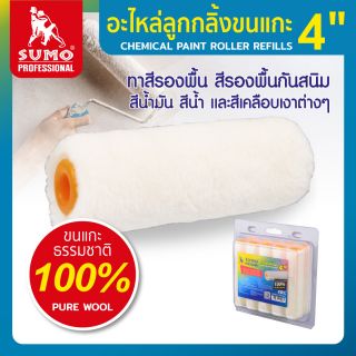 อะไหล่ลูกกลิ้งขนแกะ