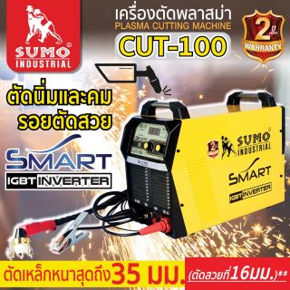 เครื่องตัดพลาสม่า รุ่น CUT-100 SUMO SMART