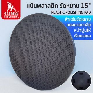 แป้นพลาสติก ขัดหยาบ 15