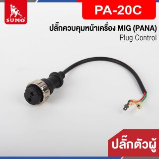 ปลั๊กควบคุมหน้าเครื่อง MIG ตัวผู้ PA-20C (PANA)