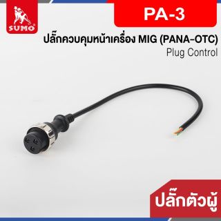 ปลั๊กควบคุมหน้าเครื่อง MIG ตัวผู้ PA-3 (PANA-OTC)