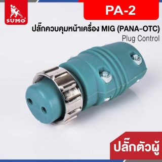 ปลั๊กควบคุมหน้าเครื่อง MIG ตัวผู้ PA-2 (PANA-OTC)