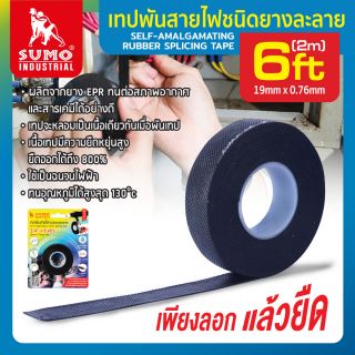 เทปพันสายไฟชนิดยางละลาย