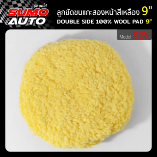 ลูกขัดขนแกะสองหน้าสีเหลือง 9