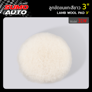 ลูกขัดขนแกะ 3 นิ้ว