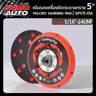 แป้นรองเครื่องขัดสีรถยนต์ระบบDA 5