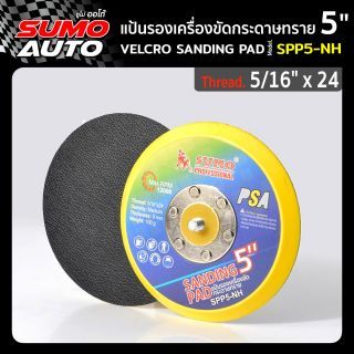 แป้นรองเครื่องขัดกระดาษทรายหลังกาว 5