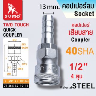 คอปเปอร์เสียบสาย 40 SHA 1/2