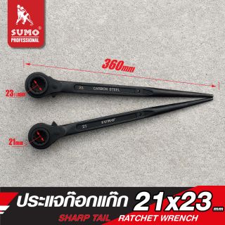 ประแจก๊อกแก๊ก 21x23mm SUMO