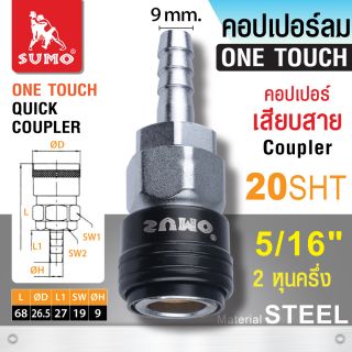 คอปเปอร์เสียบสาย 20 SHT 5/16