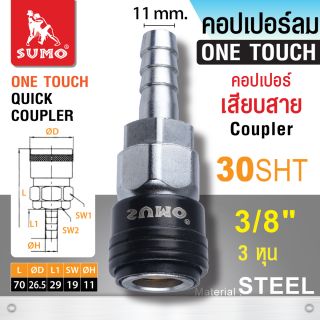 คอปเปอร์เสียบสาย 30 SHT 3/8