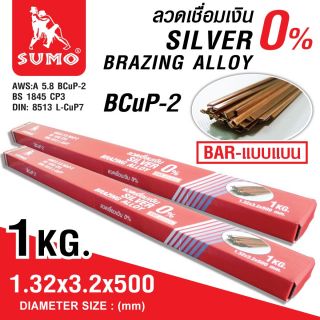 ลวดเชื่อมเงินแบน 0% 1.32x3.2x500mm